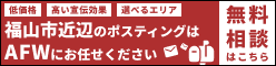 ポスティング・株式会社AFW