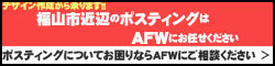 ポスティング・株式会社AFW